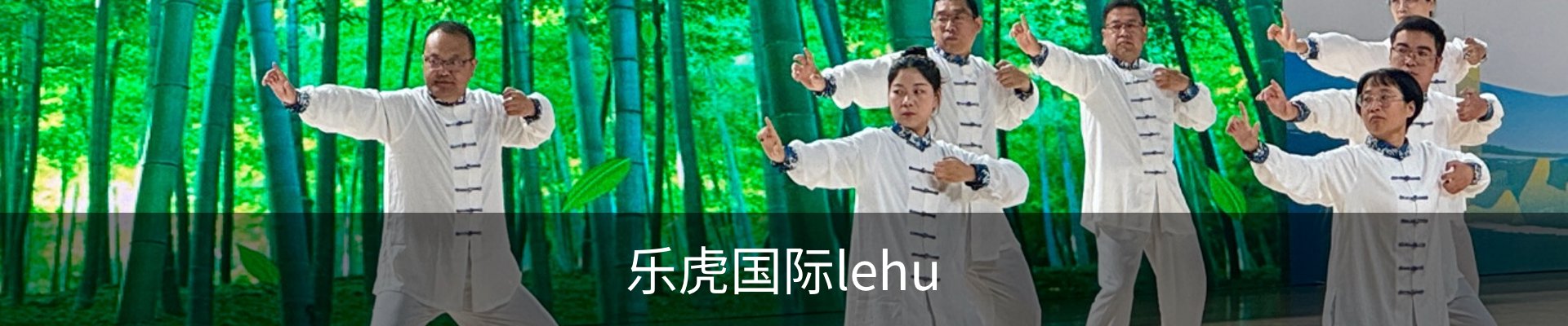 乐虎国际lehu