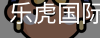 乐虎国际lehu